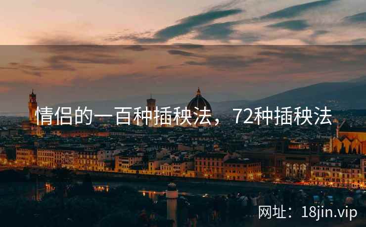 情侣的一百种插秧法，72种插秧法