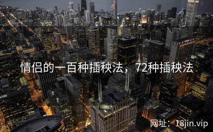 情侣的一百种插秧法，72种插秧法