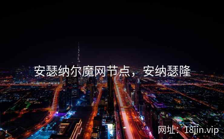 安瑟纳尔魔网节点,安纳瑟隆 安瑟纳尔魔网节点,安纳瑟隆