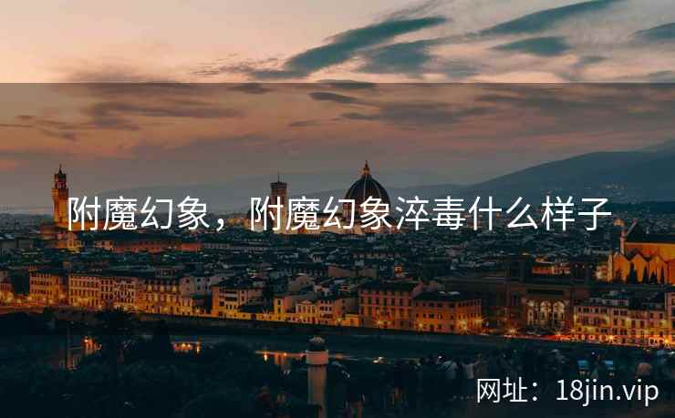 附魔幻象，附魔幻象淬毒什么样子