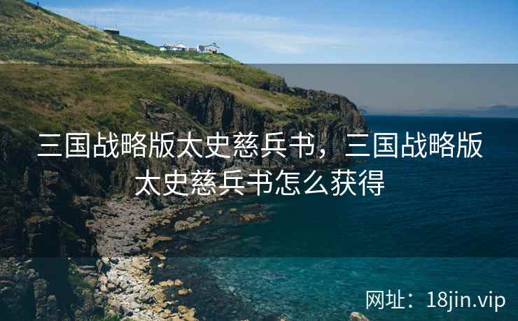 三国战略版太史慈兵书，三国战略版太史慈兵书怎么获得
