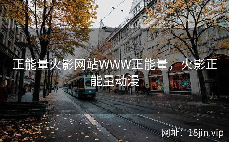 正能量火影网站WWW正能量,火影正能量动漫 正能量火影网站WWW正能量,火影正能量动漫