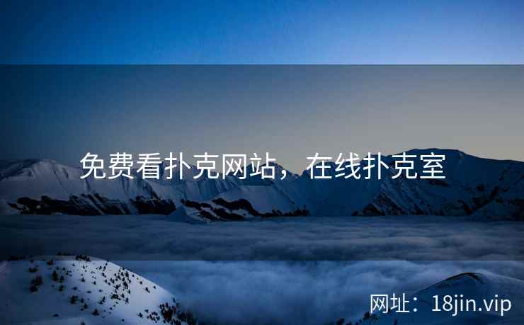 免费看扑克网站，在线扑克室