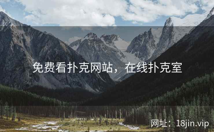 免费看扑克网站，在线扑克室