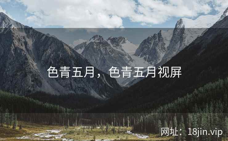 色青五月，色青五月视屏