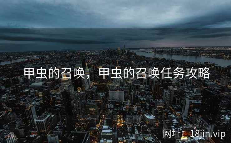 甲虫的召唤,甲虫的召唤任务攻略 甲虫的召唤,甲虫的召唤任务攻略