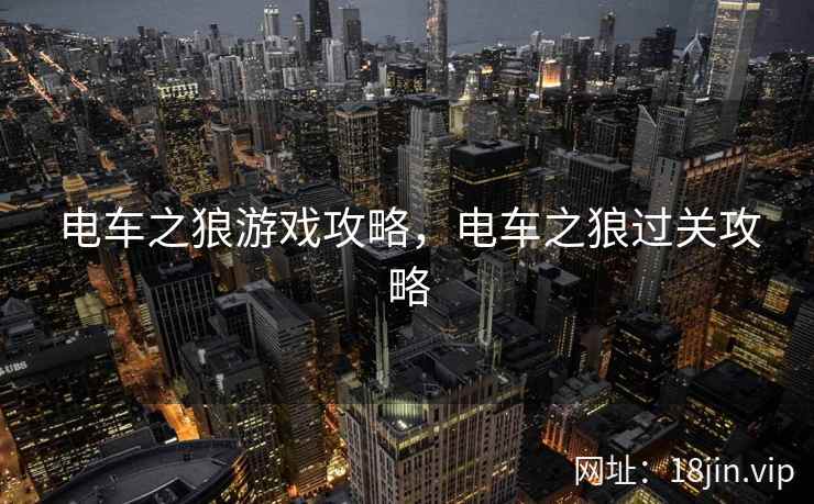 电车之狼游戏攻略,电车之狼过关攻略 电车之狼游戏攻略,电车之狼过关攻略
